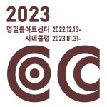 익스트림무비 - 명필름아트센터에서 2023 시네클럽 모집한다네요