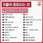 익스트림무비 - 8월에 종료되는 넷플릭스 작품들
