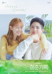 익스트림무비 - 오늘 9시 티비엔에서 박보검 박소담의 새 드라마 청춘기록 시작해요
