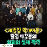 익스트림무비 - [재벌집 막내아들] 출연 배우들의 의외의 실제 학력