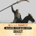 익스트림무비 - <킹덤2 아득한 대지로> 다음주 월요일 무비싸다구