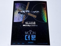 익스트림무비 - 스포주의 - 신파에 신파에 신파를 더해서 어머 K-영화야!!! 더 문, 돌비관 관람 후기.