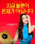 익스트림무비 - 쿠플 <지금 불륜이 문제가 아닙니다> 캐릭터 포스터, 영상