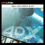 익스트림무비 - <밀수> CGV 굿즈들 실물 사진 공개