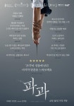 익스트림무비 - <파과> 셀럽 리뷰 포스터 공개