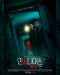 익스트림무비 - 인시디어스 레드도어 소니픽쳐스 코리아 국내 포스터