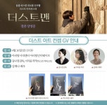익스트림무비 - 아리랑시네센터 [더스트맨] 더스트 아트 컨셉 GV