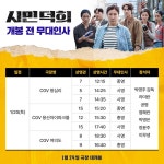 익스트림무비 - <시민덕희> 개봉전 무대인사 일정