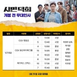 익스트림무비 - <시민덕희> 개봉전 무대인사 일정