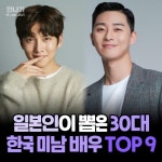 익스트림무비 - 일본인이 뽑은 30대 한국 미남 배우 Top 9