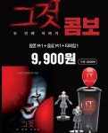 익스트림무비 - [그것: 두번째 이야기] 롯데시네마 콤보 출시 예정