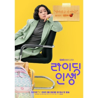 익스트림무비 - 전혜진, 조민수 ENA 새드라마 '라이딩 인생' 캐릭터 포스터