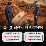 익스트림무비 - <파묘> 극장 4사 티켓 프로모션 내일 2시부터