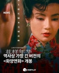 익스트림무비 - 화양연화 25주년 기념 중국 4K 확장판 재개봉 기념 포스터들