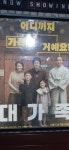 익스트림무비 - 대가족 ㅡ어르신들,가족관객분들 반응이 좋네요..
