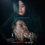 익스트림무비 - 더 글로리 파트2 티저 캐릭터 포스터 - 넷플코리아