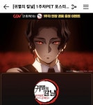 익스트림무비 - CGV 귀멸의칼날ㅡ상현집결 그리고 도공마을로 1주차 PET 포스터 증정이벤트 익스트림무비 - CGV 귀멸의칼날ㅡ상현집결... 