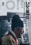 익스트림무비 - 봉준호, 이준익,임순례.. 명감독들의 영화 ‘나랏말싸미’ 평가