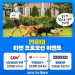익스트림무비 - 영화 <멍뭉이> 티켓 프로모션 이벤트