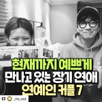 익스트림무비 - 현재까지 장기 연애중인 연예인 커플 7