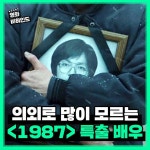 익스트림무비 - 의외로 많이 모르는 1987 특출배우