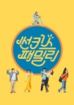 익스트림무비 - [썬키스 패밀리] 포토티켓용 이미지 공유해요 :D