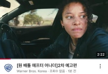 익스트림무비 - ‘원 배틀 애프터 어나더’ 한글 2차 예고편