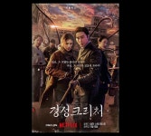 익스트림무비 - 경성크리처 3화까지 봤습니다