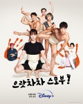 익스트림무비 - 디즈니+ <으랏차차 스모부> 공식 예고편, 포스터 공개