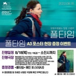 익스트림무비 - 영화 <풀타임> A3 포스터 현장 증정 이벤트