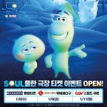 익스트림무비 - [소울] 티켓 이벤트 오픈 일정