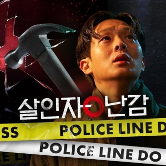 익스트림무비 - 넷플릭스 '살인자O난감' 캐릭터별 스틸