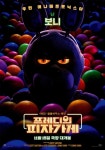 익스트림무비 - <프레디의 피자가게> 마스코트 캐릭터 포스터 공개