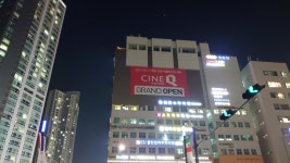 익스트림무비 - 씨네Q 청라점 인테리어 및 4관 사진