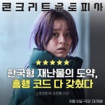 익스트림무비 - <콘크리트 유토피아> 호평 모음
