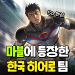 익스트림무비 - 마블에 등장한 한국 히어로 팀