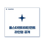 익스트림무비 - [풀버전] 올스타엔터테인먼트 라인업 공개 (익스펜더블4/쏘우X/그린랜드2)