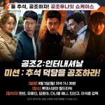 익스트림무비 -  #공조투나잇 쇼케이스