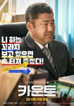 익스트림무비 - 영화 <카운트> 캐릭터 포스터