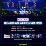 익스트림무비 - <아라시 20주년 투어 콘서트 5X20> 개봉 2주차 현장 이벤트 및 상영 안내