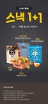 스낵코너점매점 | 익스트림무비 - [CGV광교] 매점 스낵 1+1 프로모션