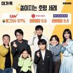 익스트림무비 - <대가족> 극장 3사 쏟아지는 호평 세례