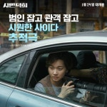 익스트림무비 - <시민덕희> 호평 가득 언론 리뷰