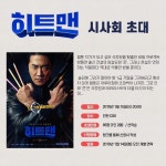 익스트림무비 - [히트맨] 인천영상위원회 시사회 이벤트