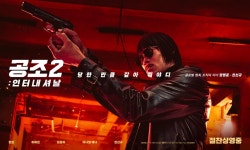 익스트림무비 - <공조 2: 인터내셔날> 절찬상영중 포스터