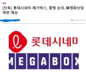 익스트림무비 - 롯데시네마 메가박스 합병 논의