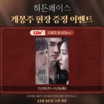 익스트림무비 - <히든페이스> 개봉주 현장 증정 이벤트