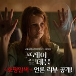 익스트림무비 - <프레이 포 더 데블> 호평일색 언론 리뷰