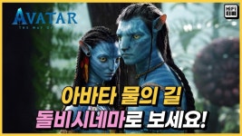 익스트림무비 - 아바타-물의길 2회차 DOLBY 관람평