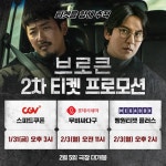 익스트림무비 - [브로큰] 2차 티켓 프로모션 1월31일부터